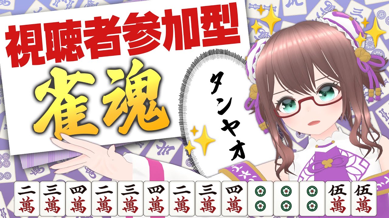 【 雀魂 / 視聴者参加型 】今週は麻雀！気軽に参加してってねー　【 槻守せれん 】