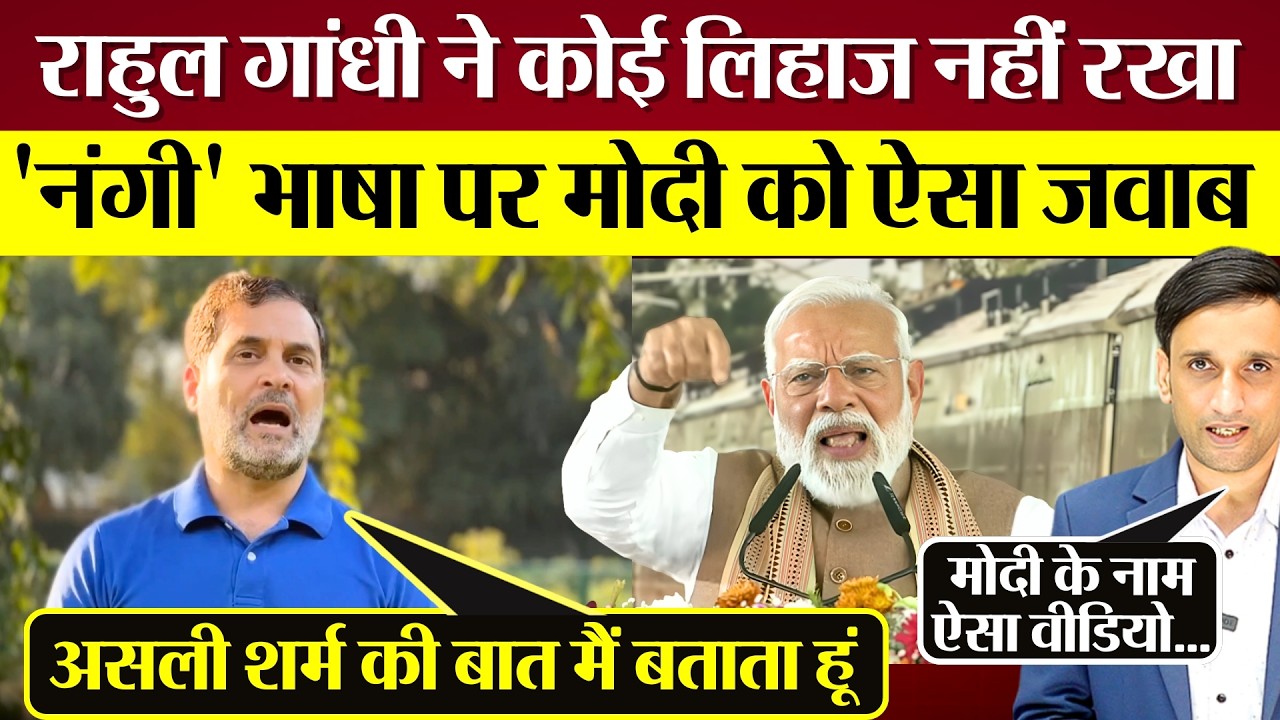 Rahul Gandhi का PM Modi को सिरफिरा कहने पर करारा जवाब! बताया असली शर्म क्या होती है?