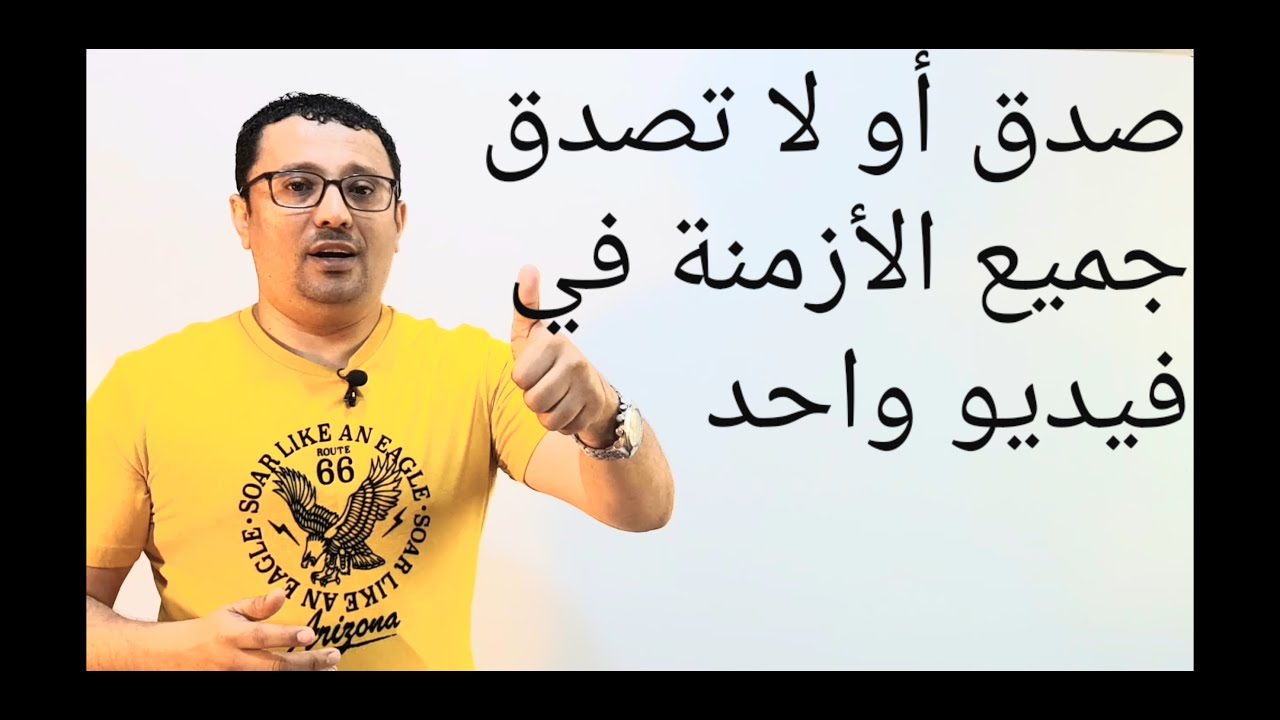 تخيل جميع قواعد أزمنة اللغة الإنجليزية في فيديو واحد -  بطريقة مبسطة وسهلة