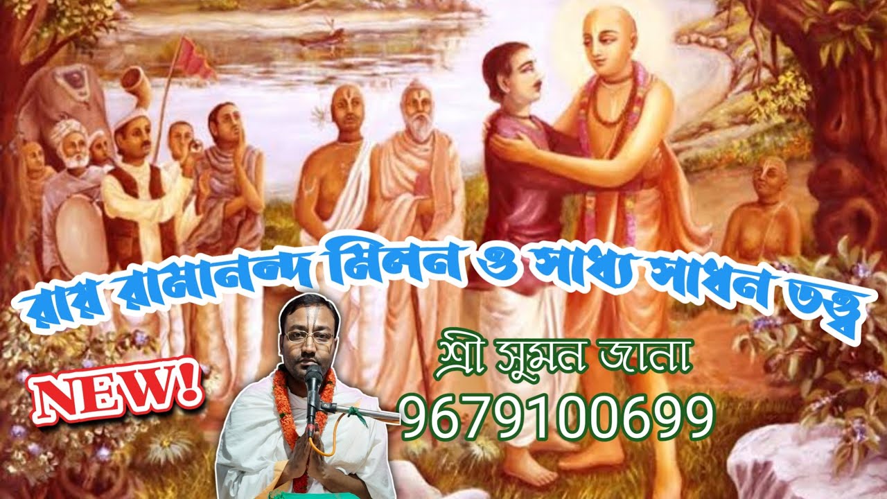 রায় রামানন্দ মিলন ও সাধ্য সাধন তত্ত্ব // শ্রী সুমন জানা // 9679100699 // শ্রীধাম নবদ্বীপ