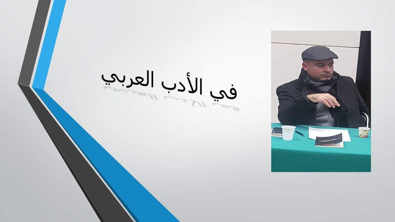 الجزء الأول من المحاضرة في تقنيات السرد الروائي