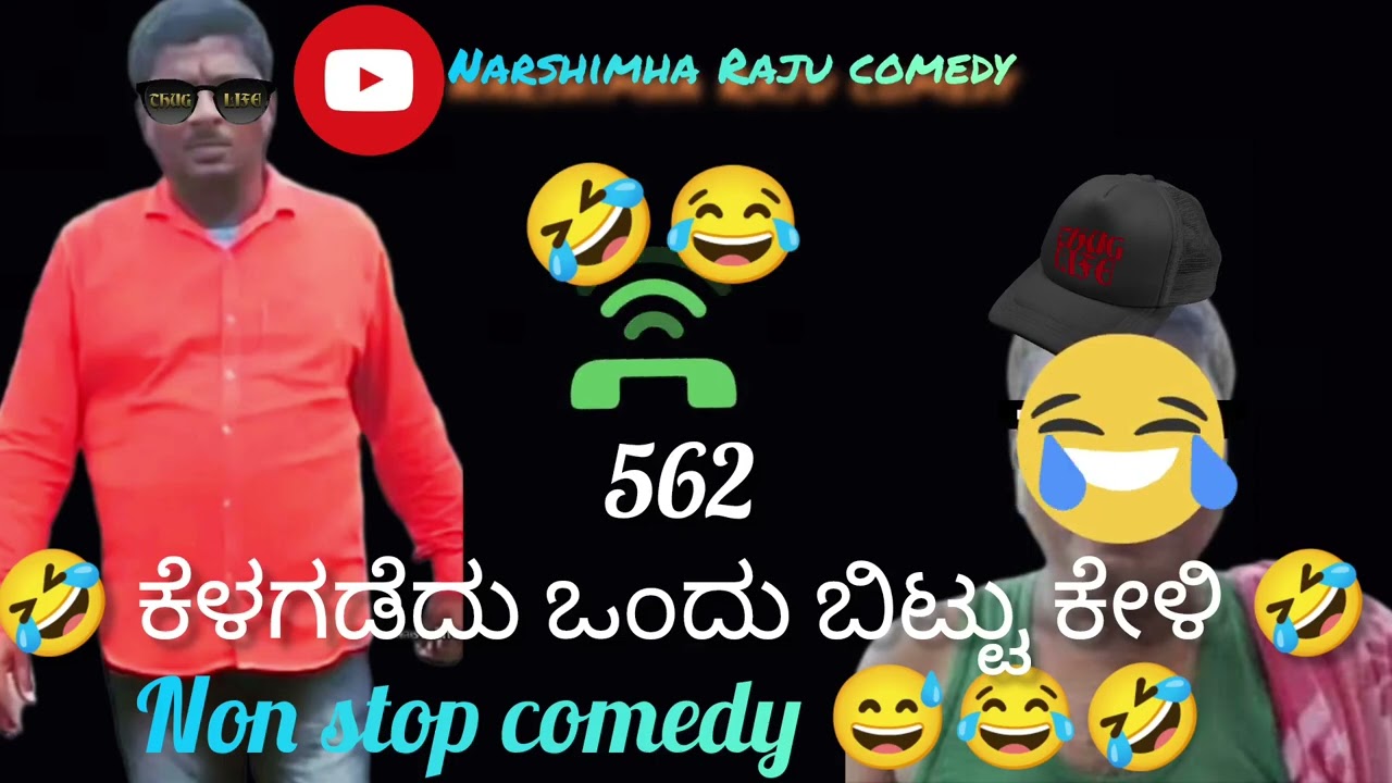 🤣 ಕೆಳಗಡೆದು ಒಂದು ಬಿಟ್ಟು ಕೇಳಿ 🤣