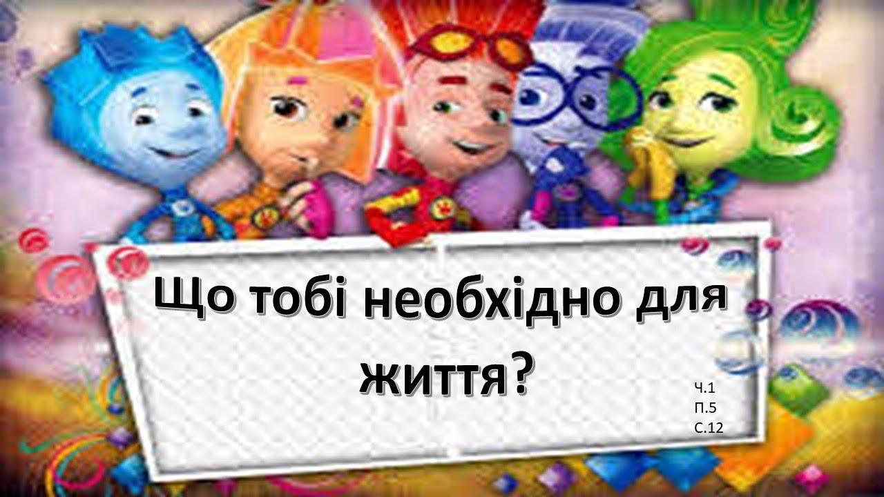 Що тобі необхідно для життя. Я досліджую світ 3 клас