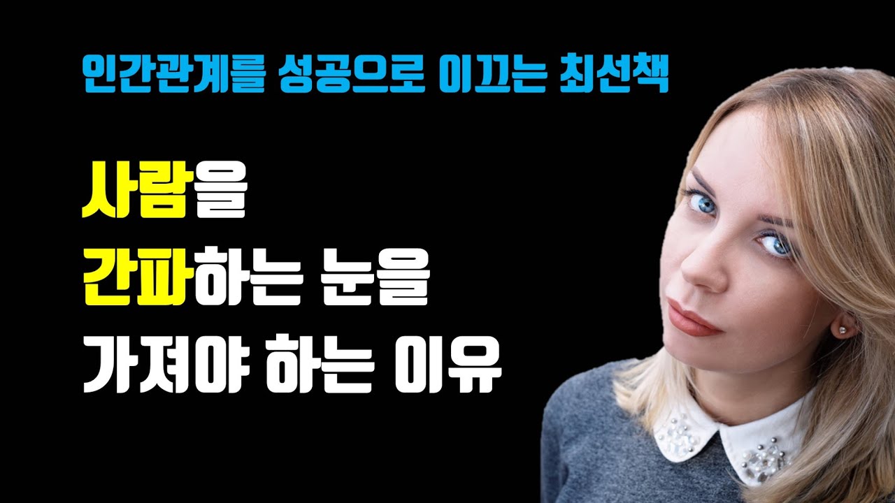 사람을 간파하는 눈을 지녀야 하는 이유 - 외형으로 사람을 간파하는 6가지 방법, 인간관계를 성공으로 이끄는 최선책