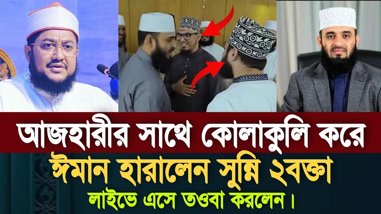 মিজানুর রহমান আজহারীর সাথে কোলাকুলি করে ঈমান চলে গেলো দুই সুন্নি বক্তার | Sadiqur Rahman Azhari |