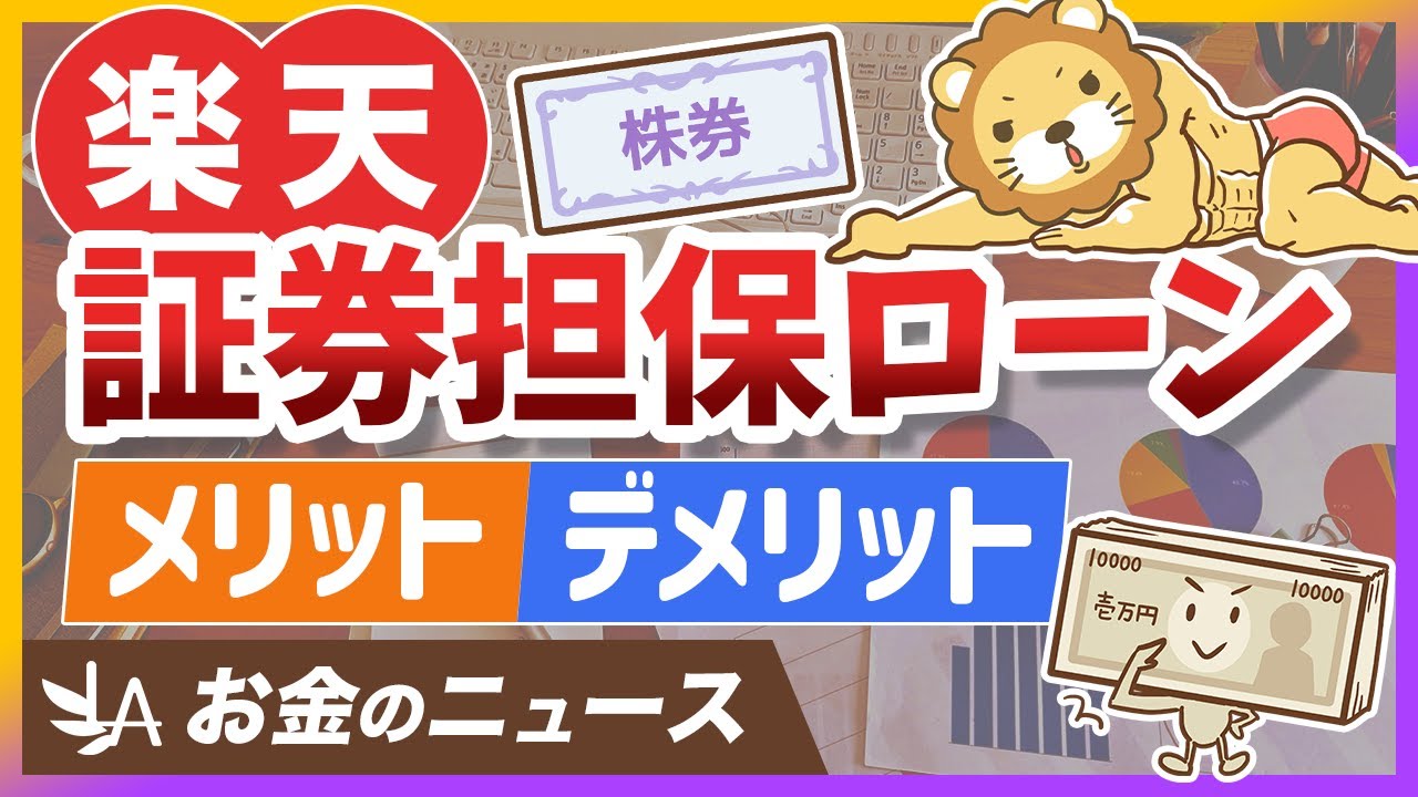 楽天が低金利の「証券担保ローン」を開始。メリット＆デメリットを分かりやすく解説【リベ大公式切り抜き】