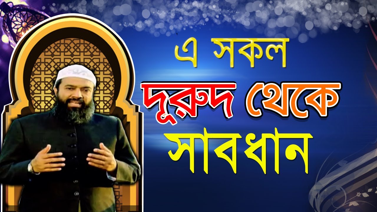 বিভিন্ন বইয়ে অনেক দূরুদ পাওয়া যায় এ সকল দরুদ পড়া যাবে কি? ড. খোন্দকার আব্দুল্লাহ জাহাঙ্গীর
