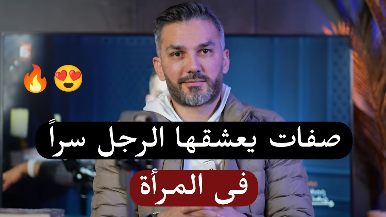 صفات الأنوثه التى يعشقها الرجل سراً بالمراه وتخليه يتمسك بها 😍🔥 سعد الرفاعي