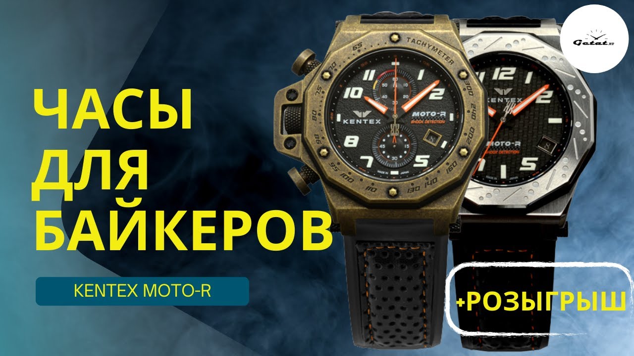Часы для мотоциклистов MOTO-R от KENTEX + Розыгрыш Кентекс и мотосумки Kushitani!