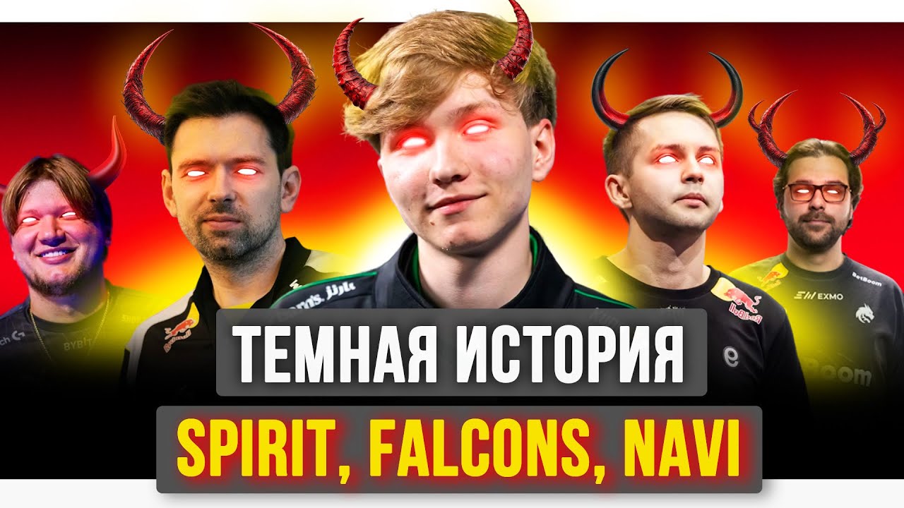 ТЕМНАЯ ИСТОРИЯ ТИР-1 КОМАНД: SPIRIT, NAVI, FALCONS, VP