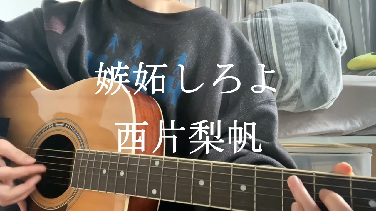 嫉妬しろよ / 西片梨帆【Cover】