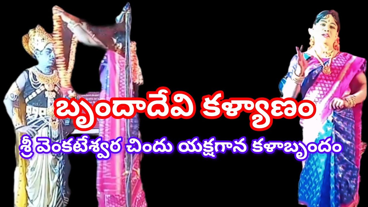 బృందాదేవి కళ్యాణం ఫుల్ వీడియో చిందు యక్షగానం గడ్డం నాగభూషణం 6304873395 ఫుల్ వీడియో...