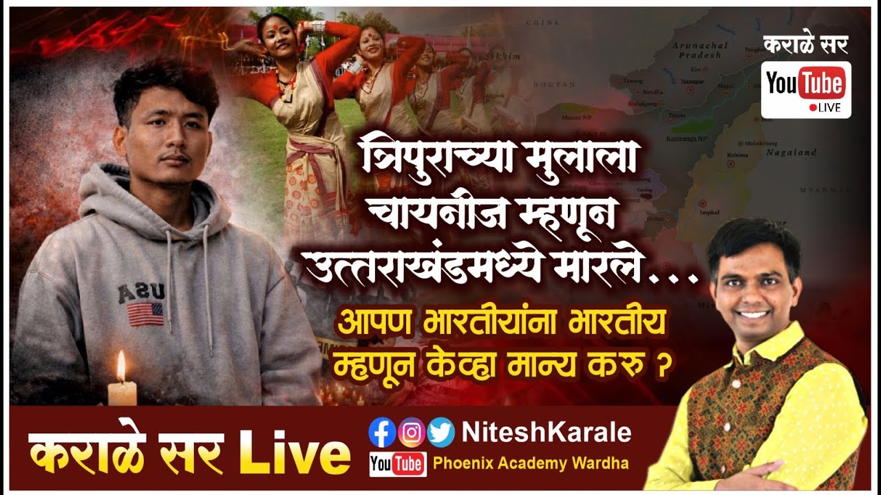 जातीवाद ,धर्मवाद आणि आता वंशवाद यांनी होईल देशाचे तुकडे |कराळे सर काय म्हणाले ?|#niteshkarale