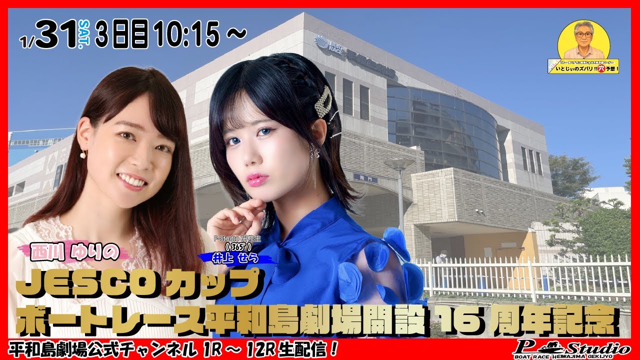 ボートレース平和島 | ライブ | JESCOカップ・ボートレース平和島劇場開設16周年記念 | 平和島劇場 | P-Studio 1月31日 3日目