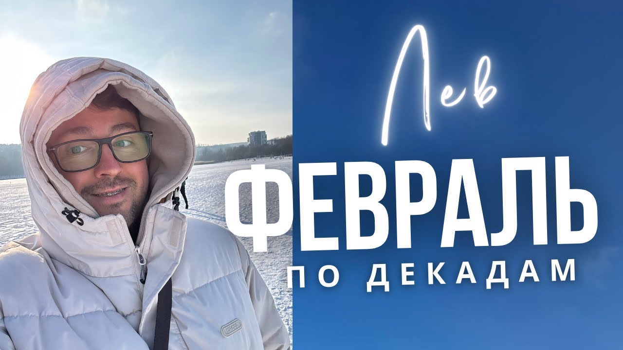 ⭐ЛЕВ ФЕВРАЛЬ 2026 Гороскоп  по Декадам: ЧТО ЖДЕТ ИМЕННО ТЕБЯ?! 🚨🔥