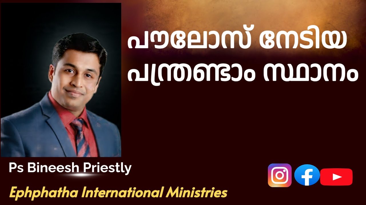 പൗലോസ് നേടിയ പന്ത്രണ്ടാം സ്ഥാനം| Pr Bineesh Priestly| Christian Malayalam Message 