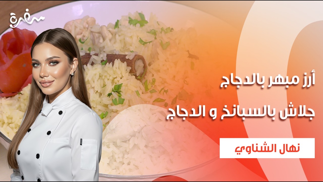 أرز مبهر بالدجاج - جلاش بالسبانخ و الدجاج | جديد وسريع | حلقة كاملة