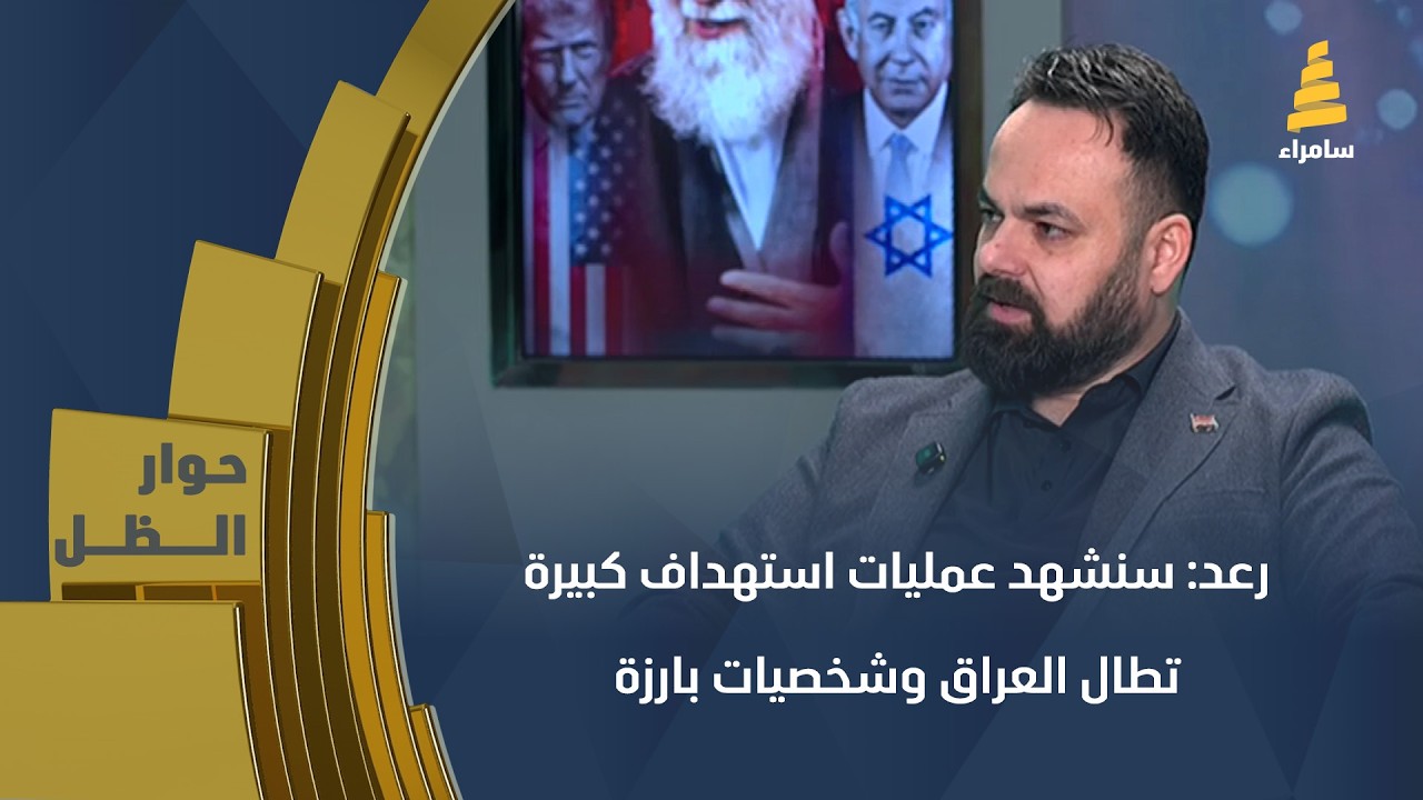 رعد: سنشهد عمليات استهداف كبيرة تطال العراق وشخصيات بارزة خلال 24 ساعة إلى 48 ساعة