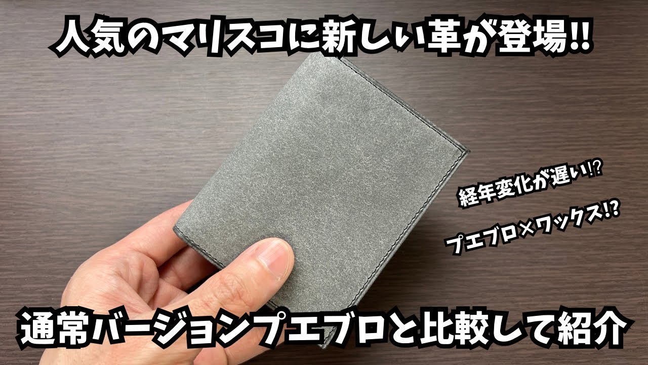 【プエブロネビア】　プエブロが進化⁉︎マリスコに新しい革が追加されたのでレビュー#レンマ#マリスコ#コンパクト財布