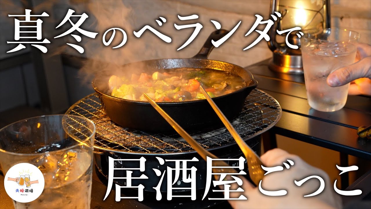 【七輪】酒好き夫婦の密やかなベランダ遊戯