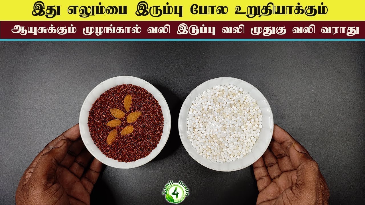 எலும்புகள் இரும்பாகி முழங்கால் வலி மூட்டு வலி இடுப்பு வலியை போக்கும் பொடி calcium increase powder