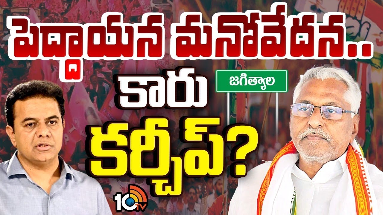 Jeevan Reddy | BRS | KTR | జీవన్ రెడ్డిని కారెక్కించుకునే ప్లాన్‌లో బీఆర్ఎస్.!? | 10TV News