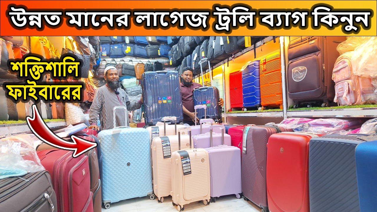 Travel Trolley Bag Price in Bangladesh 2024/ফাইবারের শক্তিশালী ট্রলি ব্যাগের দাম জানুন ২০২৪
