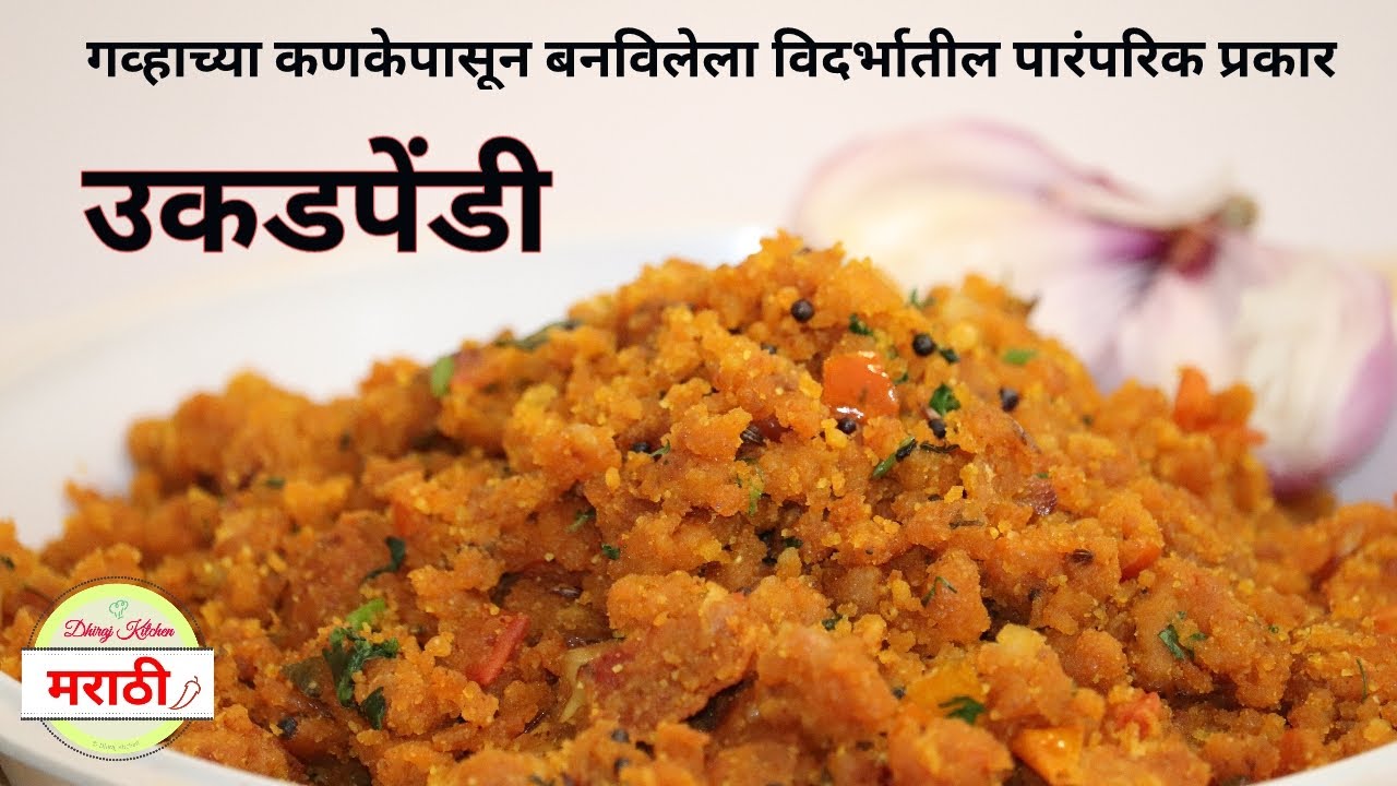उकडपेंडी रेसीपी | विदर्भ स्पेशल | Ukadpendi Recipe | Wheat Flour Upma | Dhiraj Kitchen मराठी