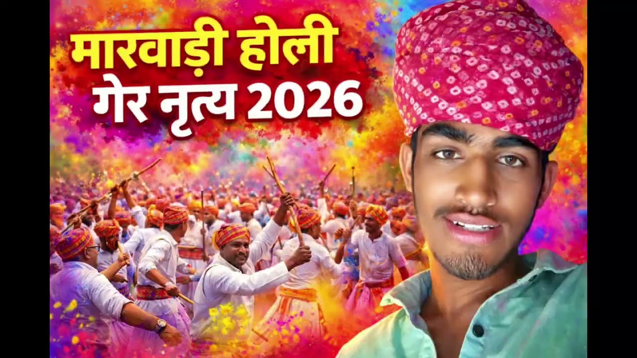 Marvadi holi ger nartya 2026