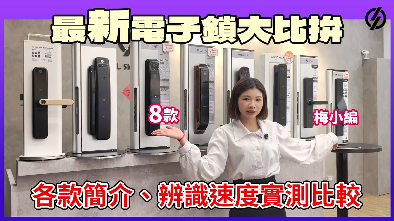 2025最新電子鎖推薦｜8款電子鎖簡介、辨識速度實測與比較 #日立電子鎖 #APEX電子鎖 #鹿客 #耶魯 #arpha