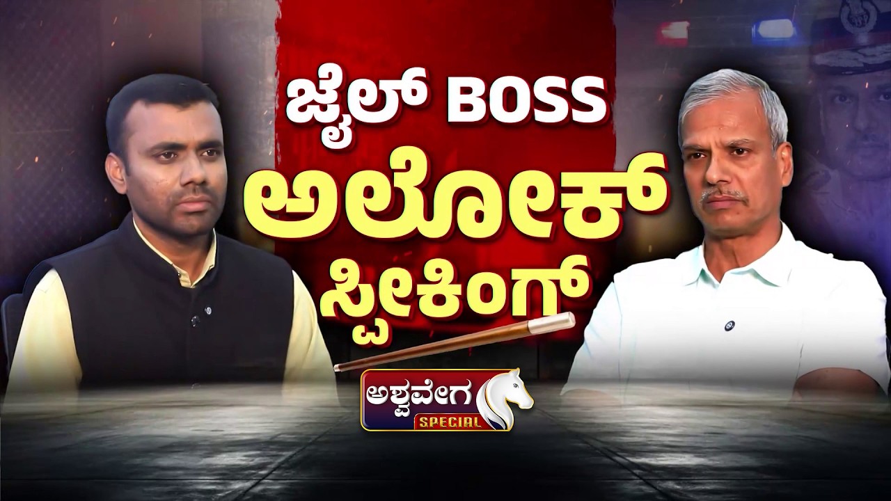 ಜೈಲ್‌ Boss ಅಲೋಕ್‌ ಸ್ಪೀಕಿಂಗ್‌ | ADGP Alok Kumar Exclusive Interview