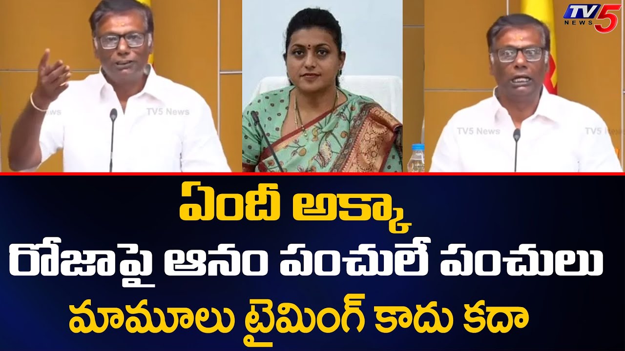Anam Venkata Ramana Reddy Funny Satires on MInister Roja | CM Jagan | TV5 News Digital