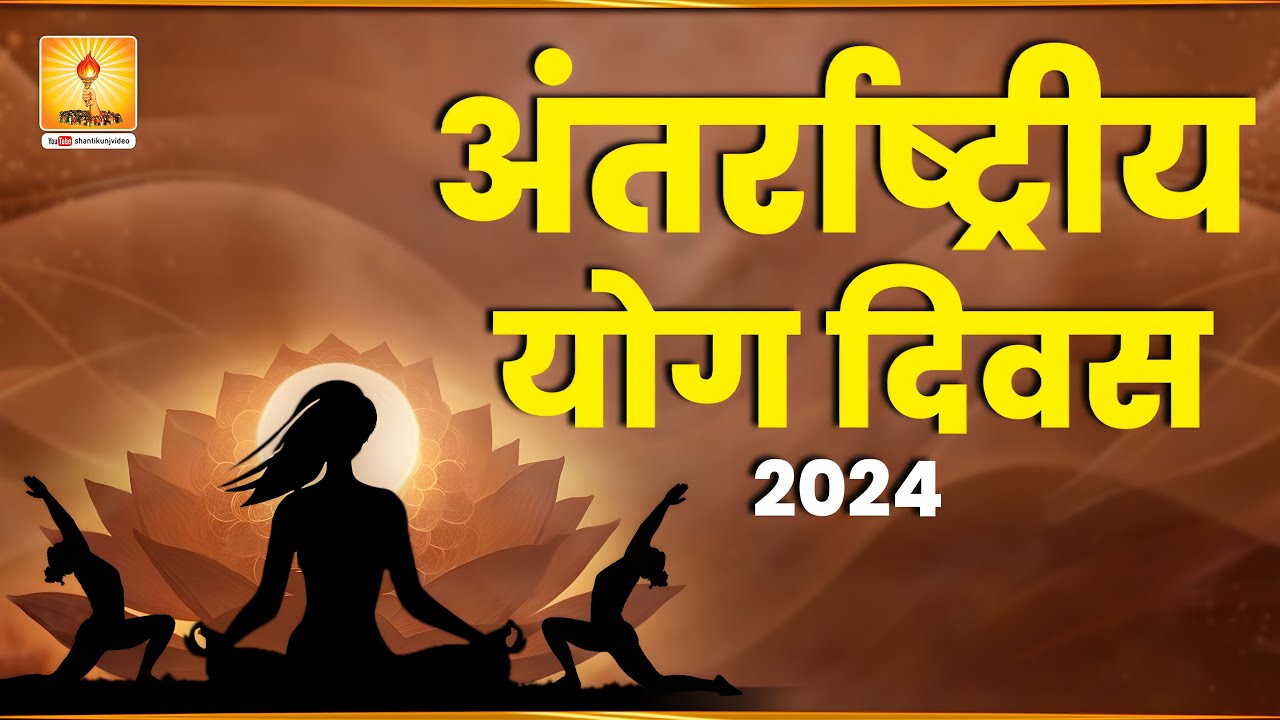 #live अंतर्राष्ट्रीय योग दिवस 2024 | International Day of Yoga At Shantikunj Haridwar #dsvv #awgp