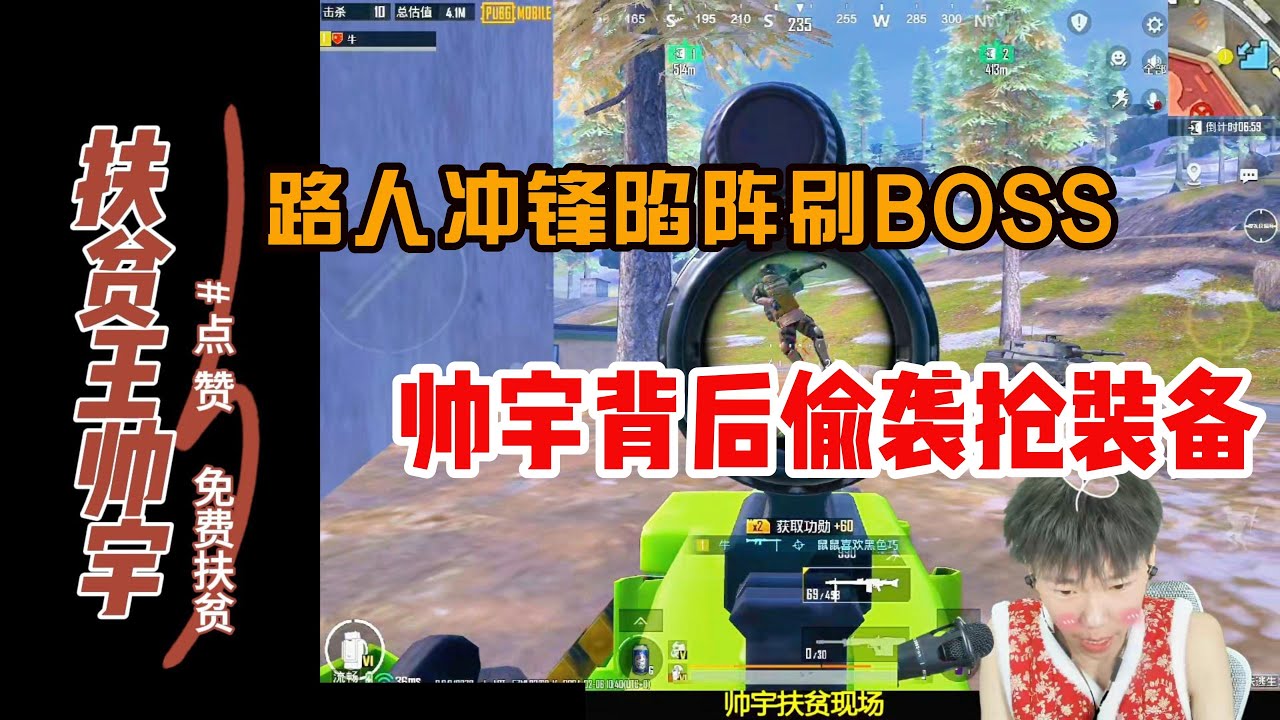 路人冲锋陷阵刷BOSS 帅宇背后偷袭抢装备