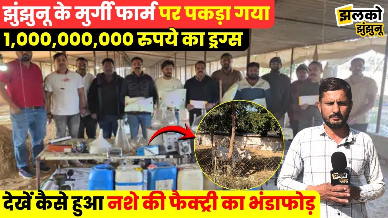 Jhunjhunu में 100 करोड़ की Drugs Factory का भंडाफोड़, मुर्गीफार्म की आड़ में हो रहा था कारोबार