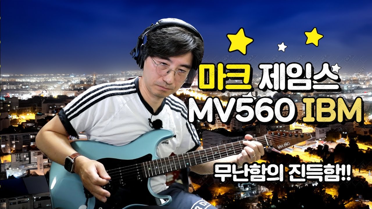 마크 제임스 MV560 IBM 리뷰-standard함의 미학