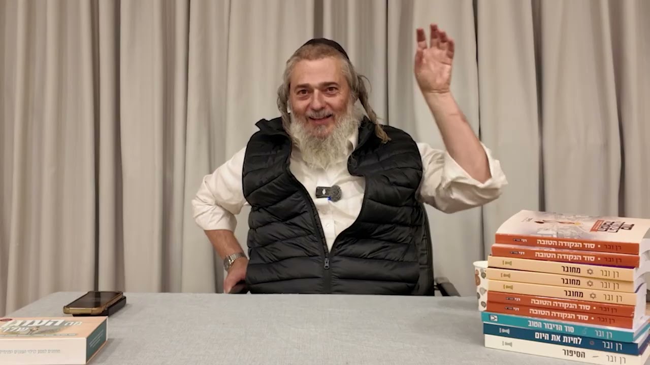 הנקודה הטובה - שיעור לסטודנטים בטכניון | רן ובר Ranweber.com