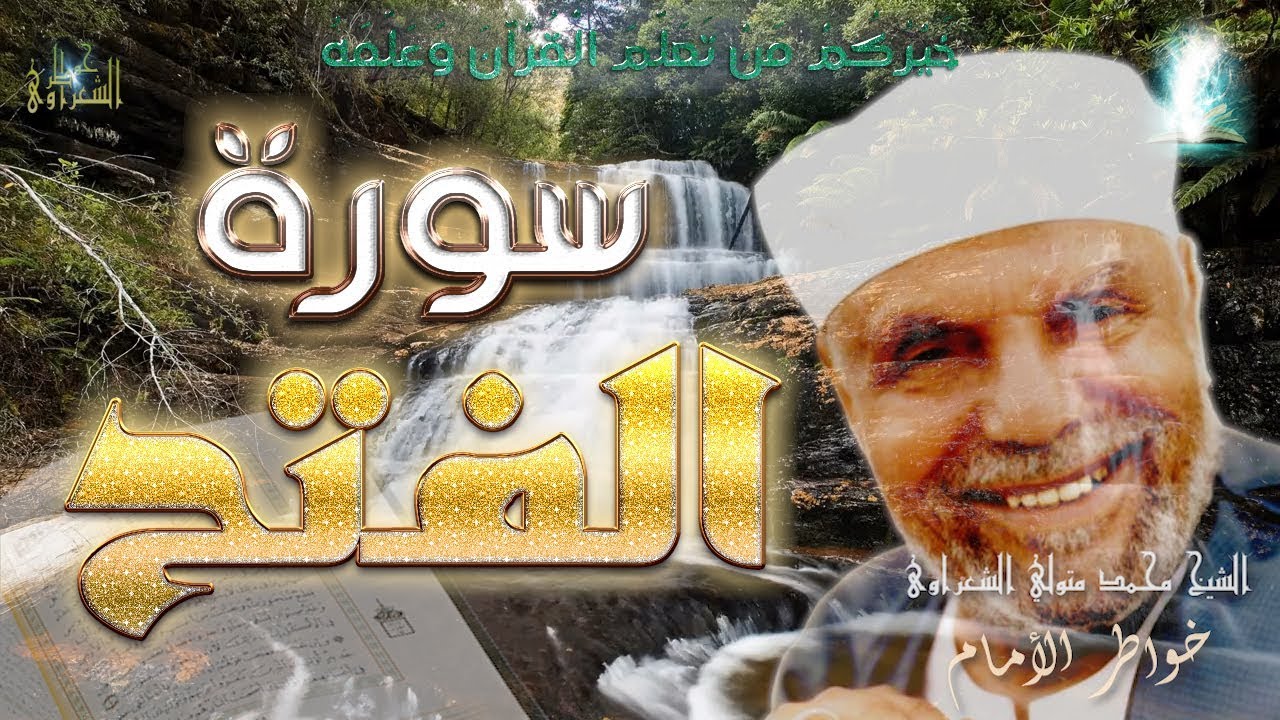 تفسير سورة الفتح...|  #تفسير_السور_الكاملة_الشعراوي# |#رياض_الجنة ...