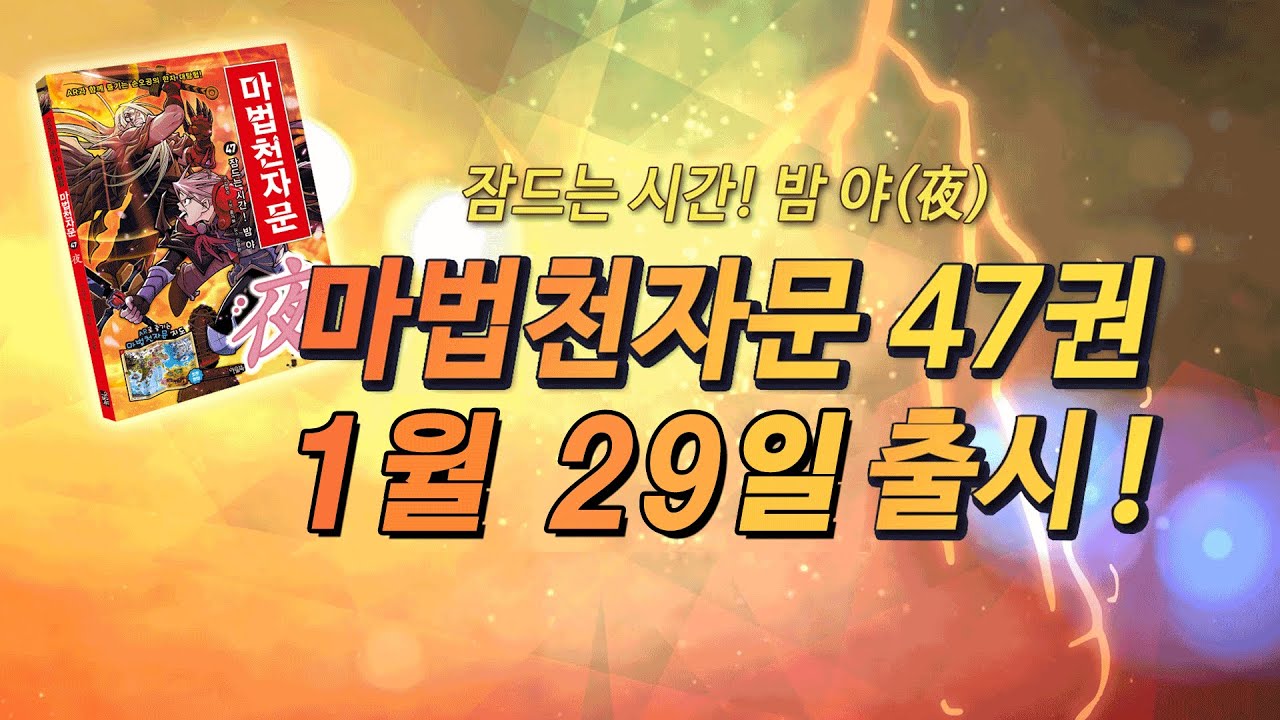 [마법천자문] 47권 '잠드는 시간! 밤 야(夜)' 천세 VS 암흑상제, 대결의 승자는?