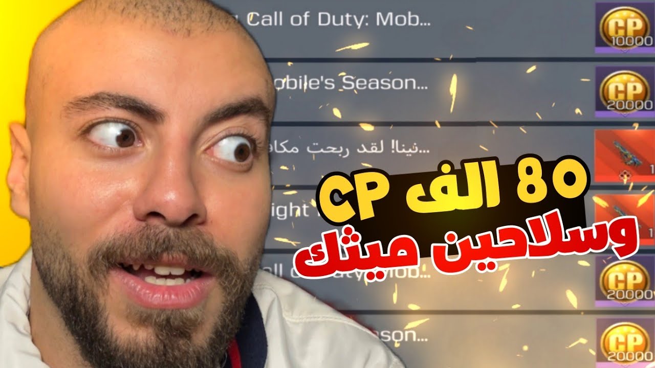 كيف الشركة بعتتلي 80 الف سي بي و سلاحين مثك مجانا 😎| كود موبايل