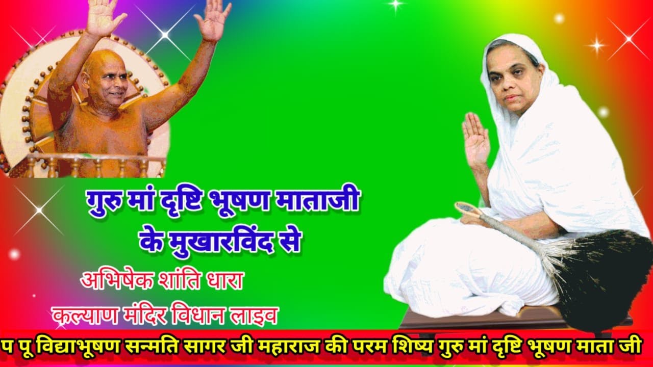🔴गुरु मां दृष्टिभूषण माताजी के मुखारविंद सेअभिषेक शांतिधारा ,कल्याण मंदिर विधान/23/01/2026
