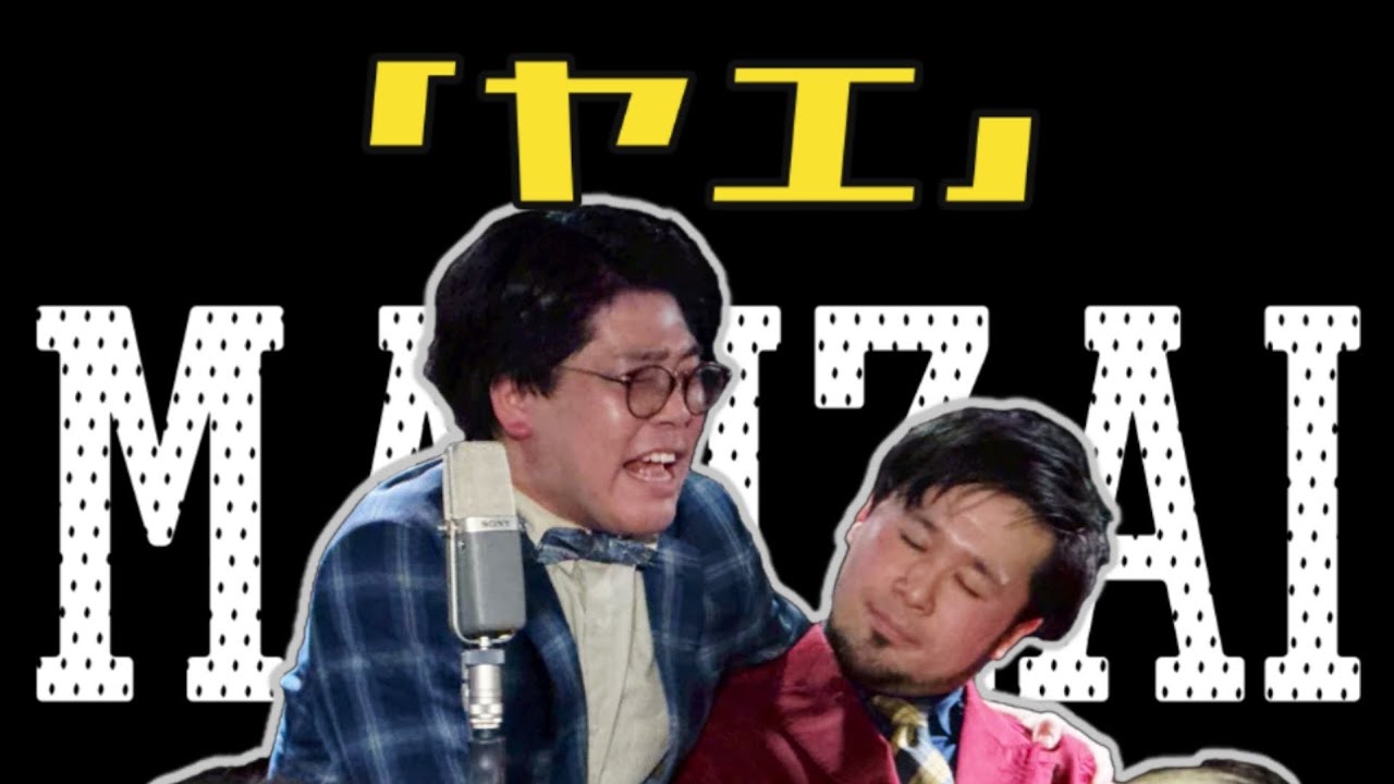 漫才「ヤエ」【サクラダ前線】