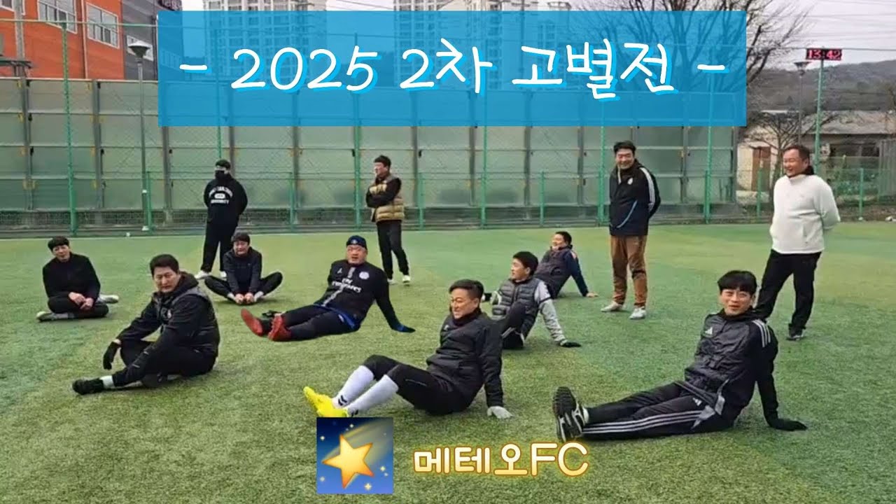 🌠 [2025 고별전 2차전] 메테오 선수단 vs 아버님들