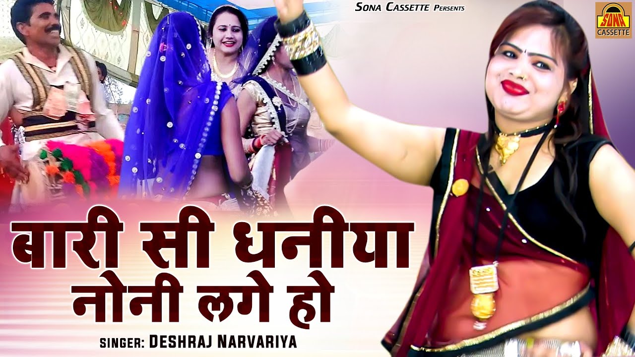 बुंदेली सेरो | बारी सी धनीया नोनी लगे हो | Rasili Bundeli Serou | Rai Lokgeet | Deshraj Narvariya