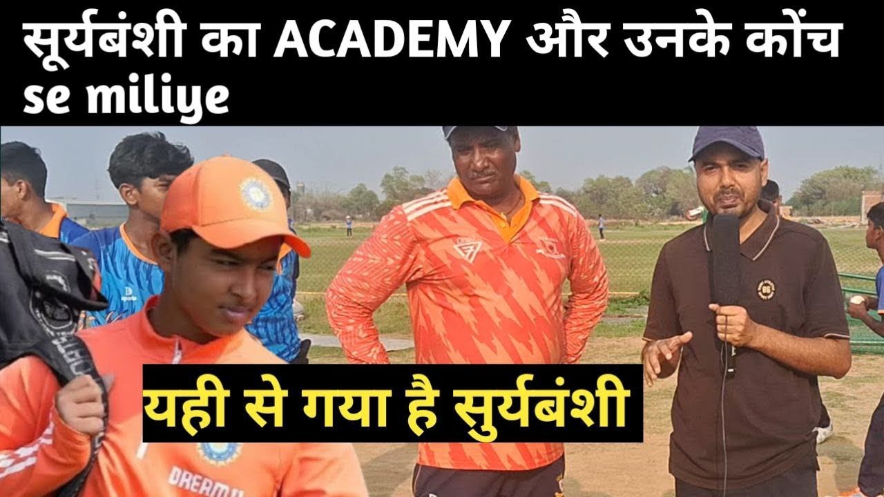 सूर्यबंशी का Academy और उनके कोंच se miliye।। Vaibhav Suryawanshi Kaha ka hai.