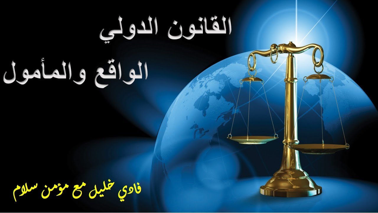 القانون الدولي الواقع والمأمول~ فادي خليل مع مؤمن سلام
