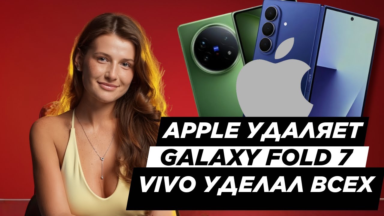 ПОЧЕМУ APPLE УДАЛЯЕТ РЕКЛАМУ, GALAXY UNPACKED 2025, И В РОССИИ ЗАМЕДЛЯТ ТВИТЧ