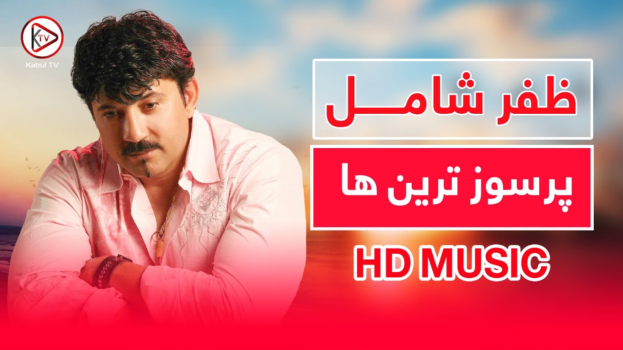 زیباترین آهنگ قدیمی افغانی با صدای ظفر شامل | Zafar Shamil - Best afghan songs
