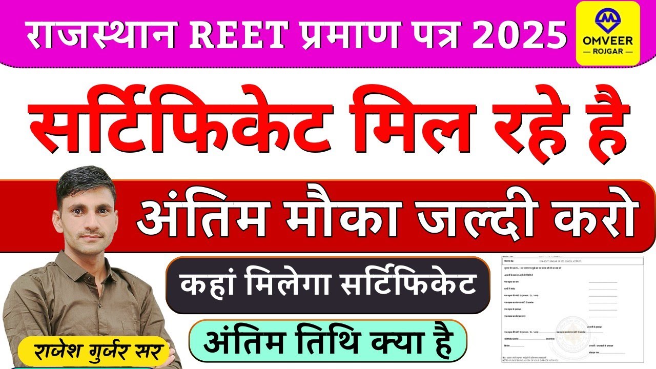 राजस्थान REET Certificate New Update 2025 | REET Certificate कहां मिलेगा अंतिम तिथि क्या है 