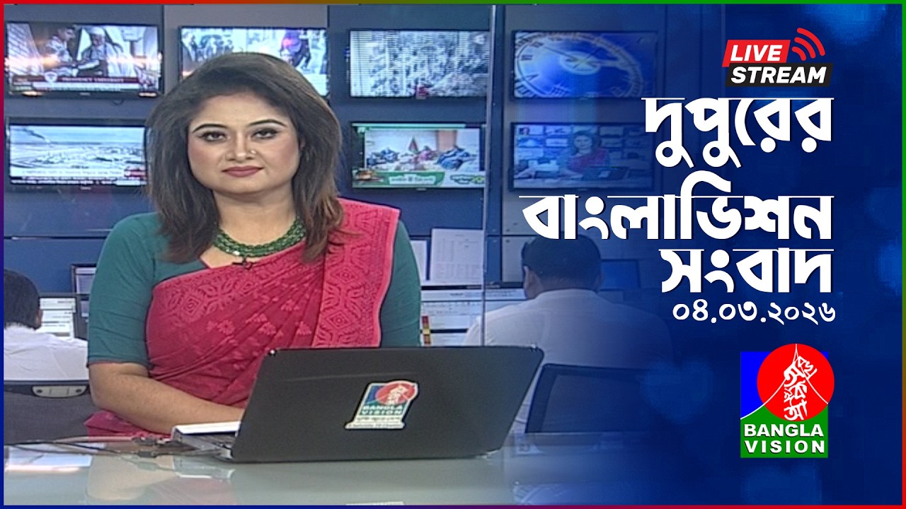 🔴দুপুরের বাংলাভিশন সংবাদ | BanglaVision Live News Bulletin | 04 March 2026